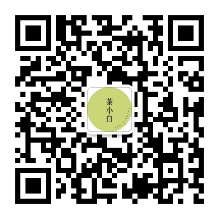 茶小白研习所公众号二维码