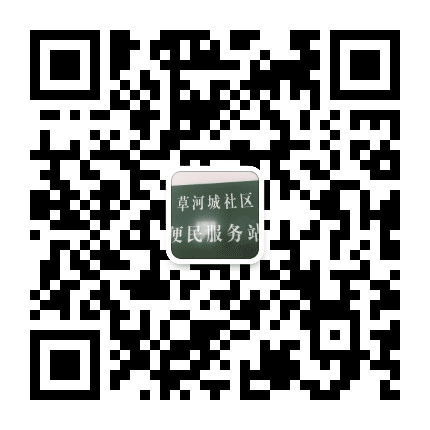 草河城镇社区公众号二维码