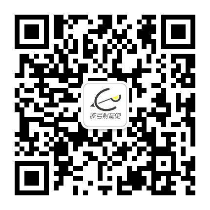 铖弓射箭吧公众号二维码