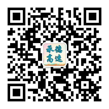 承德高速公众号二维码