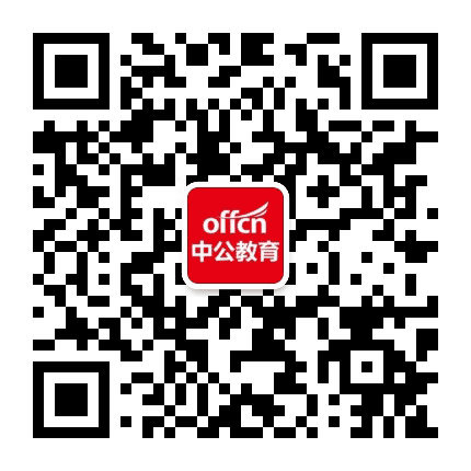 承德中公教育公众号二维码