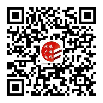承德广播电视公众号二维码