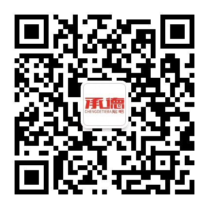 承德贴吧公众号二维码
