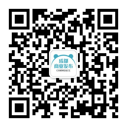 成都商业发布公众号二维码