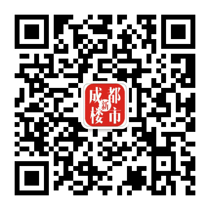 成都新楼市公众号二维码