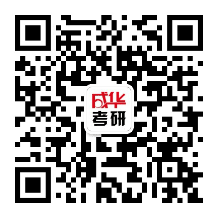 成华考研公众号二维码