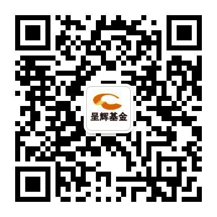 呈辉基金公众号二维码