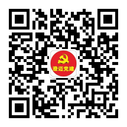 澄迈党建公众号二维码