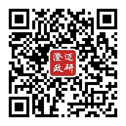 澄迈政研公众号二维码