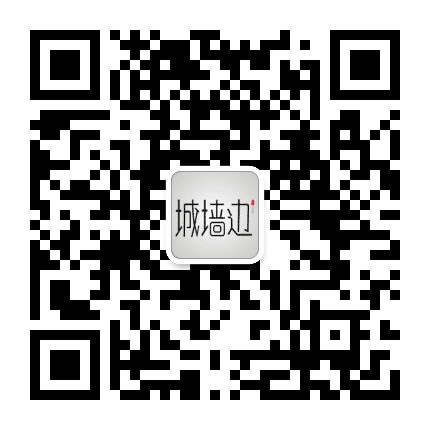 城墙边儿公众号二维码