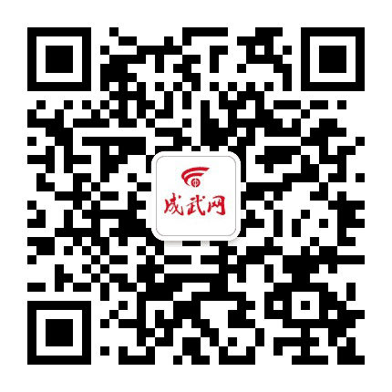 成武网公众号二维码