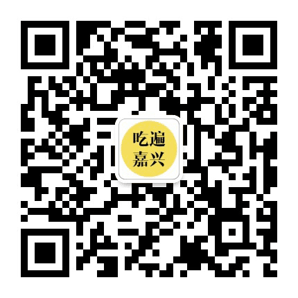 吃遍嘉兴公众号二维码