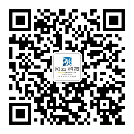 风云科技股份公众号二维码