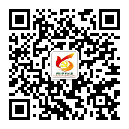 黄潭党建公众号二维码