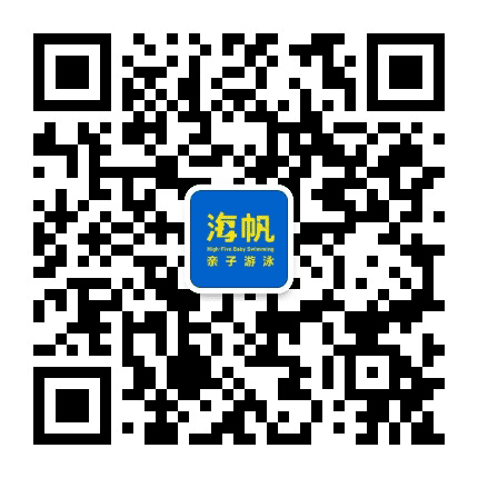 海帆亲子游泳HF公众号二维码