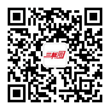 三板圈公众号二维码