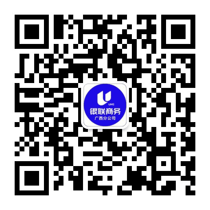 银联商务广西分公司公众号二维码