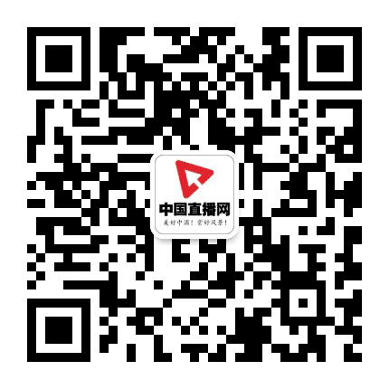 中国直播网公众号二维码