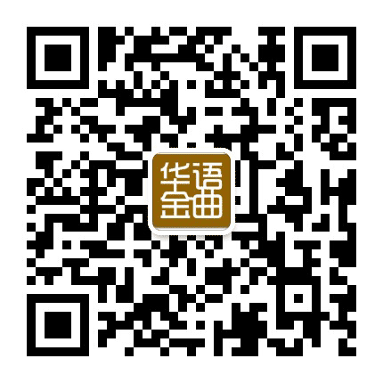 华语金曲公众号二维码