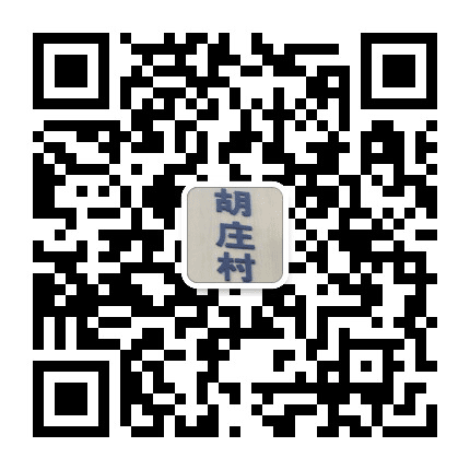 汊河街道胡庄村委会公众号二维码