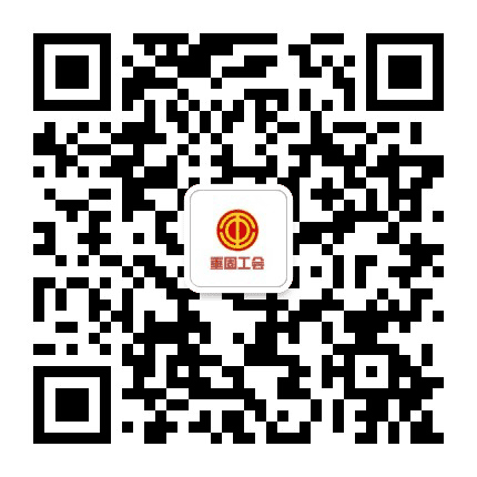 重固工会公众号二维码