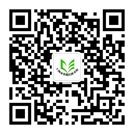 上海市崇明区图书馆公众号二维码