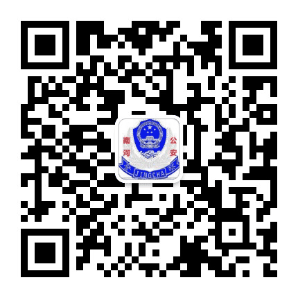 南河公安公众号二维码