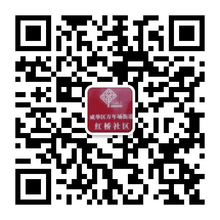 成华区红桥社区青年公众号二维码