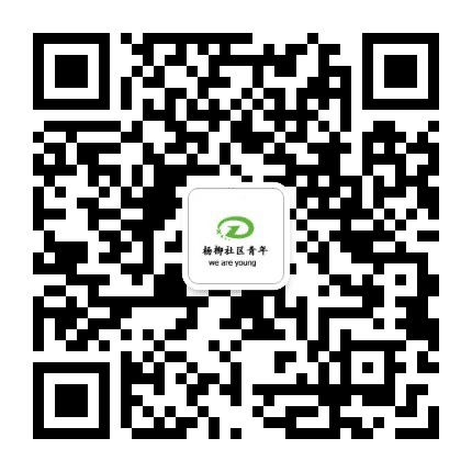 成华区杨柳社区青年公众号二维码
