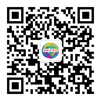 创新石景山公众号二维码