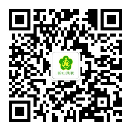 船山残联公众号二维码