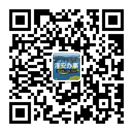 淳安办事公众号二维码
