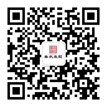 春秋壹墅公众号二维码