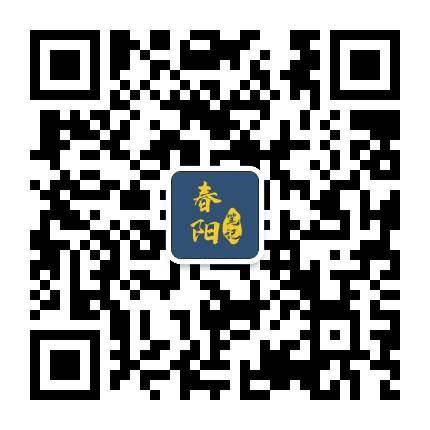 春阳笔记公众号二维码