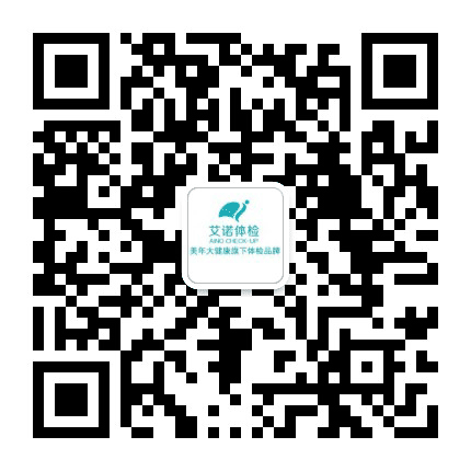 滁州艾诺健康体检门诊部有限公司公众号二维码