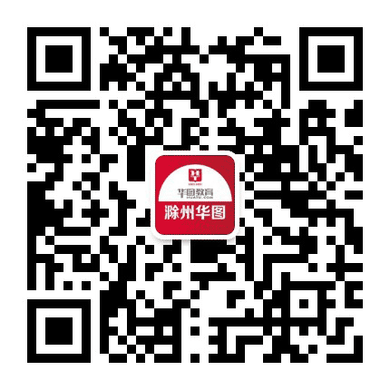滁州华图教育公众号二维码