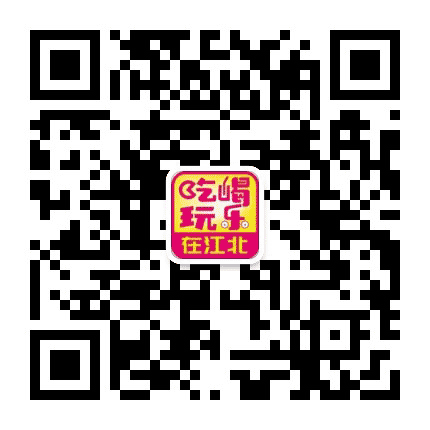吃喝玩乐在江北公众号二维码