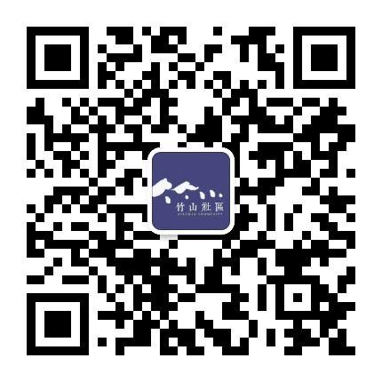 长河街道竹山社区公众号二维码