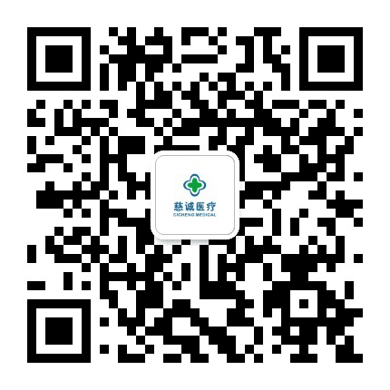 北京慈诚医疗诊所公众号二维码