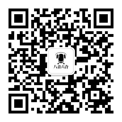 八音六合公众号二维码