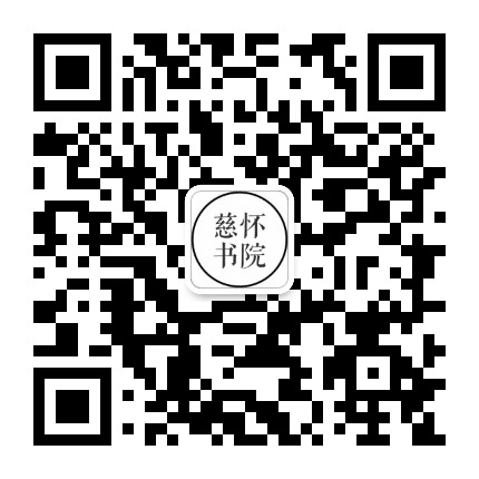 慈怀书院公众号二维码