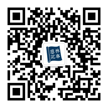 慈林记事公众号二维码