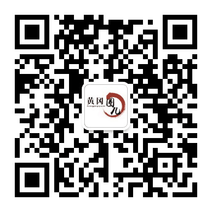 黄冈圈儿公众号二维码