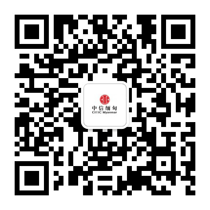 中信缅甸公众号二维码