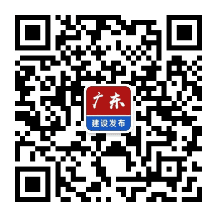 广东建设发布公众号二维码
