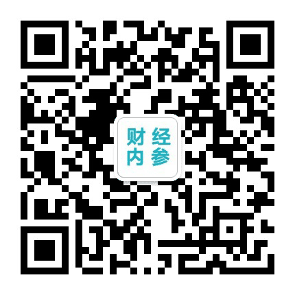 财经内参公众号二维码