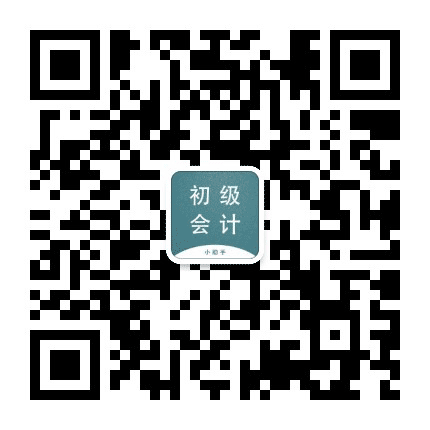 初级会计通关小助手公众号二维码