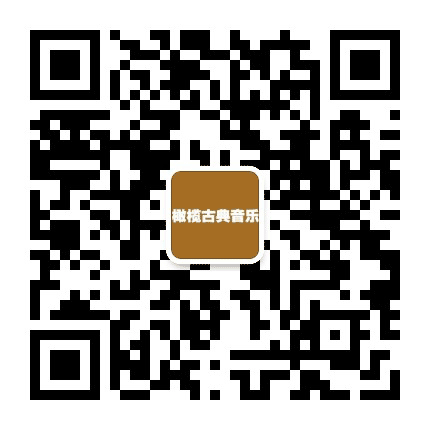 橄榄古典音乐公众号二维码