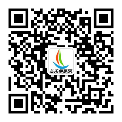 长乐便民网公众号二维码
