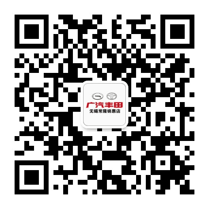 广汽丰田无锡常隆惠山店公众号二维码